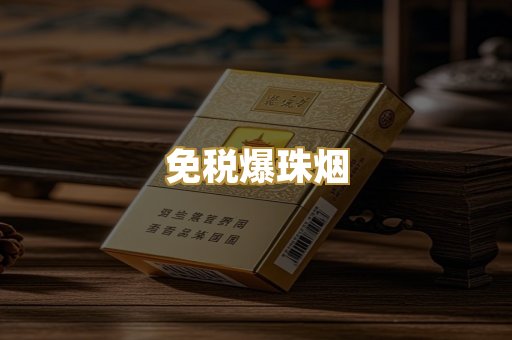 免税爆珠烟